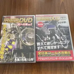 旧車會DVD匠への道＆東日本編（セット）