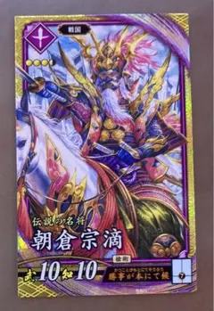 英傑大戦 朝倉宗滴 ✳︎新品セット割引あり✳︎