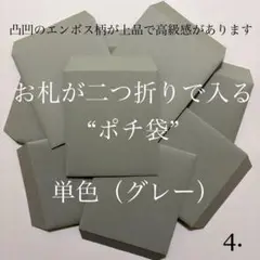 4. ポチ袋　10枚　封筒　無地　シンプル　単色　1