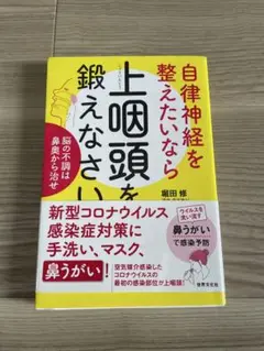 自律神経を整えたいなら上咽頭を鍛えなさい
