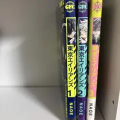 東京エイリアンズ 1～3巻セット