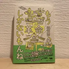 もう革命しかないもんね
