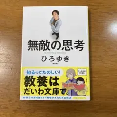 無敵の思考 ひろゆき だいわ文庫