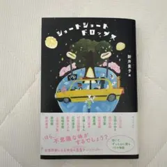 ショートショートドロップス