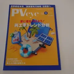 【最新号】PVeye 2025年9月号