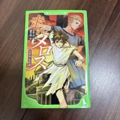 走れメロス 太宰治名作選