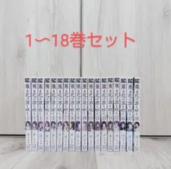 薫る花は凛と咲く1~18巻 セット
