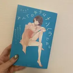 【未使用品】すべての女子はメンヘラである【綺麗】【上物】
