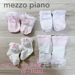 mezzo piano ベビー靴下4足セット(9-11cm)