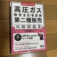 未使用　高圧ガス販売主任者試験　第二種販売　攻略問題集