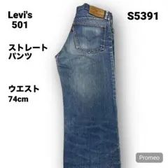 【即購入OK】Levi's 501 ストレートパンツ 29インチ ブルー