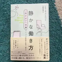 静かな働き方 : 「ほどよい」仕事でじぶん時間を取り戻す