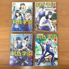【漫画・コミック】制裁学園　１～４巻セット　栗原 正尚