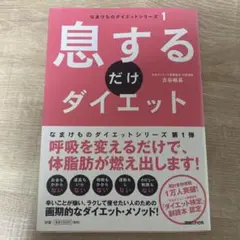 息するだけダイエット