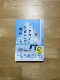 あなた次第でこの世界は素晴らしい場所になる　ひすいこたろう