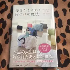 【美品】毎日がときめく片づけの魔法　単行本