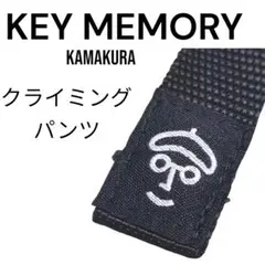 KEY MEMORY キーメモリー鎌倉　クライミングパンツ サイズ2 ストレッチ