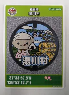 湯川村 ゆがわまいちゃん マンホールカード