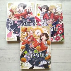 私の推しは悪役令嬢。 　1巻〜3巻