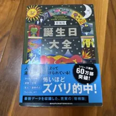 誕生日大全 増補版