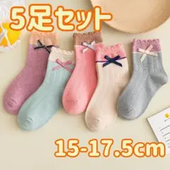 リボン 靴下 キッズ 女の子 ソックス セット 5足 バイカラー M 16 17