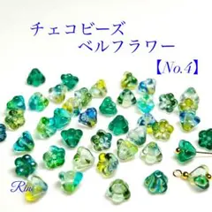 【50個】チェコビーズ/ベルフラワー【No.4】