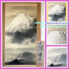1930様感謝‼️威風堂々の名品 栗本光陽 画「富峰」掛軸 光陽 富岳 富士山