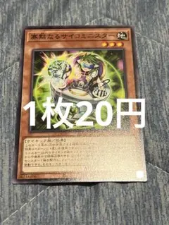 【1枚20円】遊戯王　サイキック　寡黙なるサイコミニスター　ノーマル　1枚