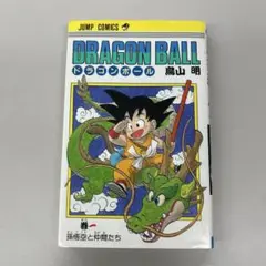 DRAGON BALL 第1巻 鳥山明　ドラゴンボール　少年ジャンプ