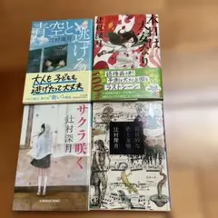 辻村深月　文庫本4冊　「青空と逃げる」他
