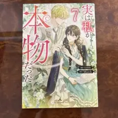 実は私が本物だった 7