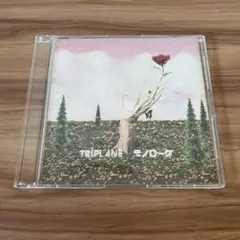 TRIPLANE モノローグ　プレゼントCD