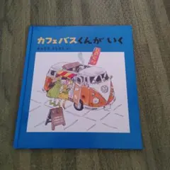 カフェバスくんがいく あんどうとしひこ　こどものとも