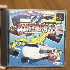 DX 日本特急旅行ゲーム