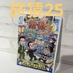 東野・岡村の旅猿25 プライベートでごめんなさい…函館でイカ食べまくりの旅 プ…