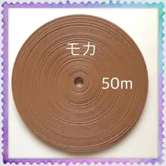【H949】⭐️モカ⭐️訳ありクラフトバンド 50m