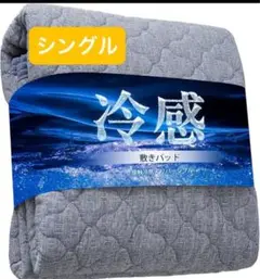 敷きパッド シングル 冷感 Q-MAX0.45 洗える 100×200cm