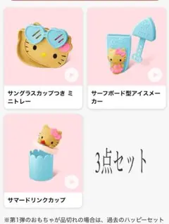 ハッピーセット マクドナルド ハローキティ 3点セット