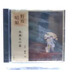 CD 未開封保管品 新潮社 野坂昭如 朗読CD