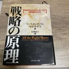 戦略の原理 独創的なポジショニングが競争優位を生む