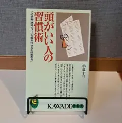 頭がいい人の習慣術 この行動・思考パターンを知れば、あなたは変わる!