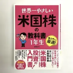 世界一やさしい 米国株の教科書 1年生　はちどう