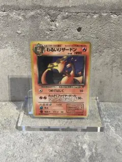 わるいリザードン ★ 第4弾拡張パック ロケット団 ポケモンカード　ポケカ　旧裏