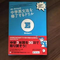 Mr. Evineの中学英文法を修了するドリル 5文型から関係代名詞まで