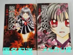 地獄少女 3•4巻