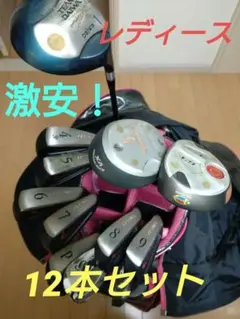 レディースゴルフクラブセット12本キャディバッグ付き