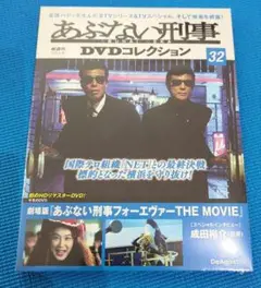 新品.未開封　あぶない刑事DVDコレクション32　 あぶない刑事フォーエヴァー