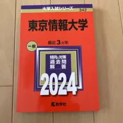 東京情報大学　赤本　新品未使用