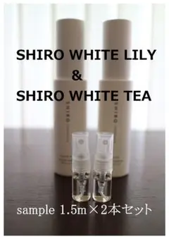 SHIRO WHITE TEA ・ WHITE LILY 各1本2本セット