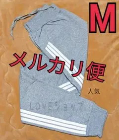 ▲メルカリ便▼Mサイズ　グレー　サイドラインパンツ　男女兼用